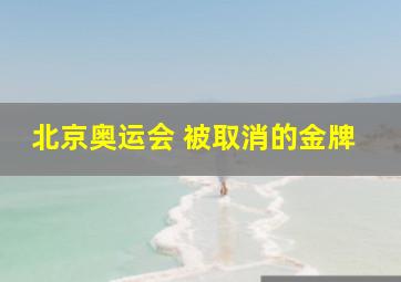 北京奥运会 被取消的金牌